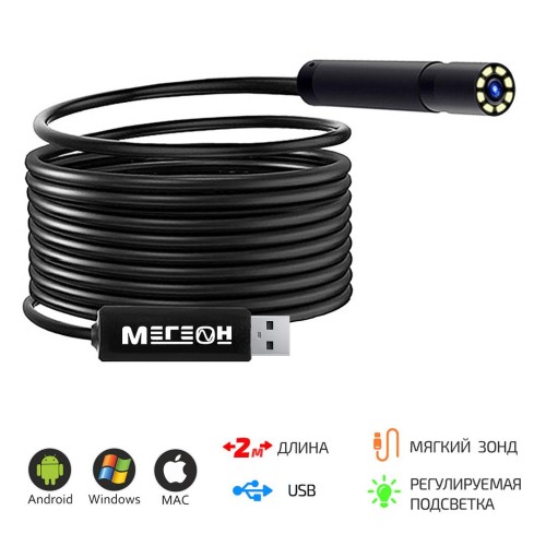 МЕГЕОН 33020 Видеоскоп-Эндоскоп USB 2м