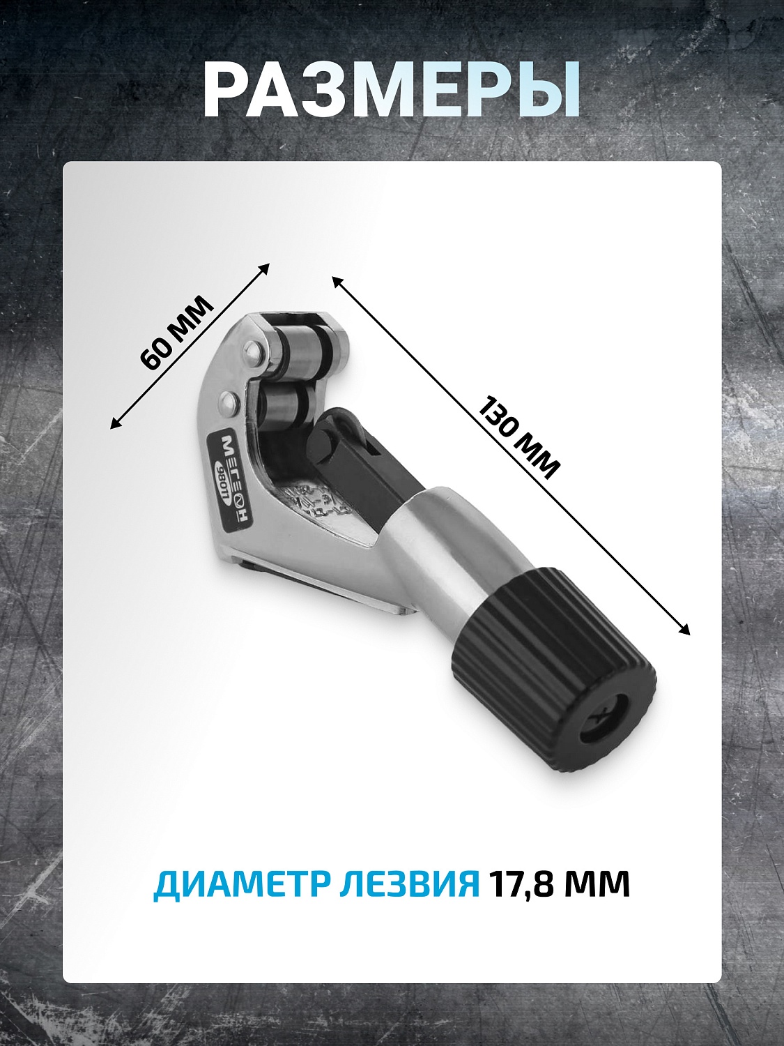 МЕГЕОН 98011 Роликовый труборез: Точность и надежность в каждом резе