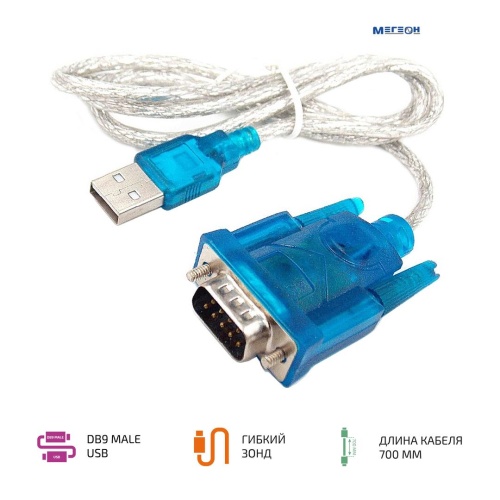 МЕГЕОН RS232 (USB-DB9 Male) для подключения измерительных приборов к компьютеру Кабель-адаптер