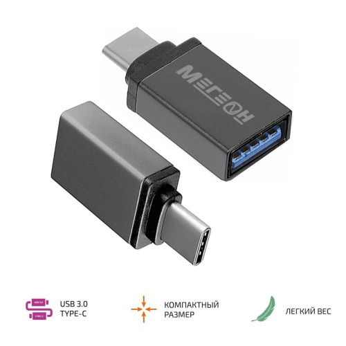 МЕГЕОН 33201К (USB-A мама - USB-C папа) Переходник