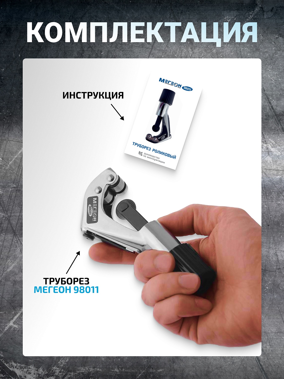 МЕГЕОН 98011 Роликовый труборез: Точность и надежность в каждом резе