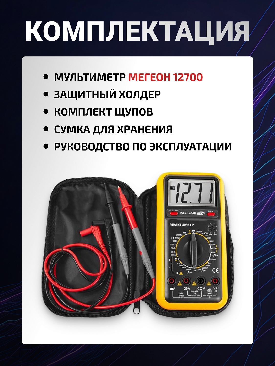 МЕГЕОН 12700 Мультиметр: Новый универсальный помощник для измерений