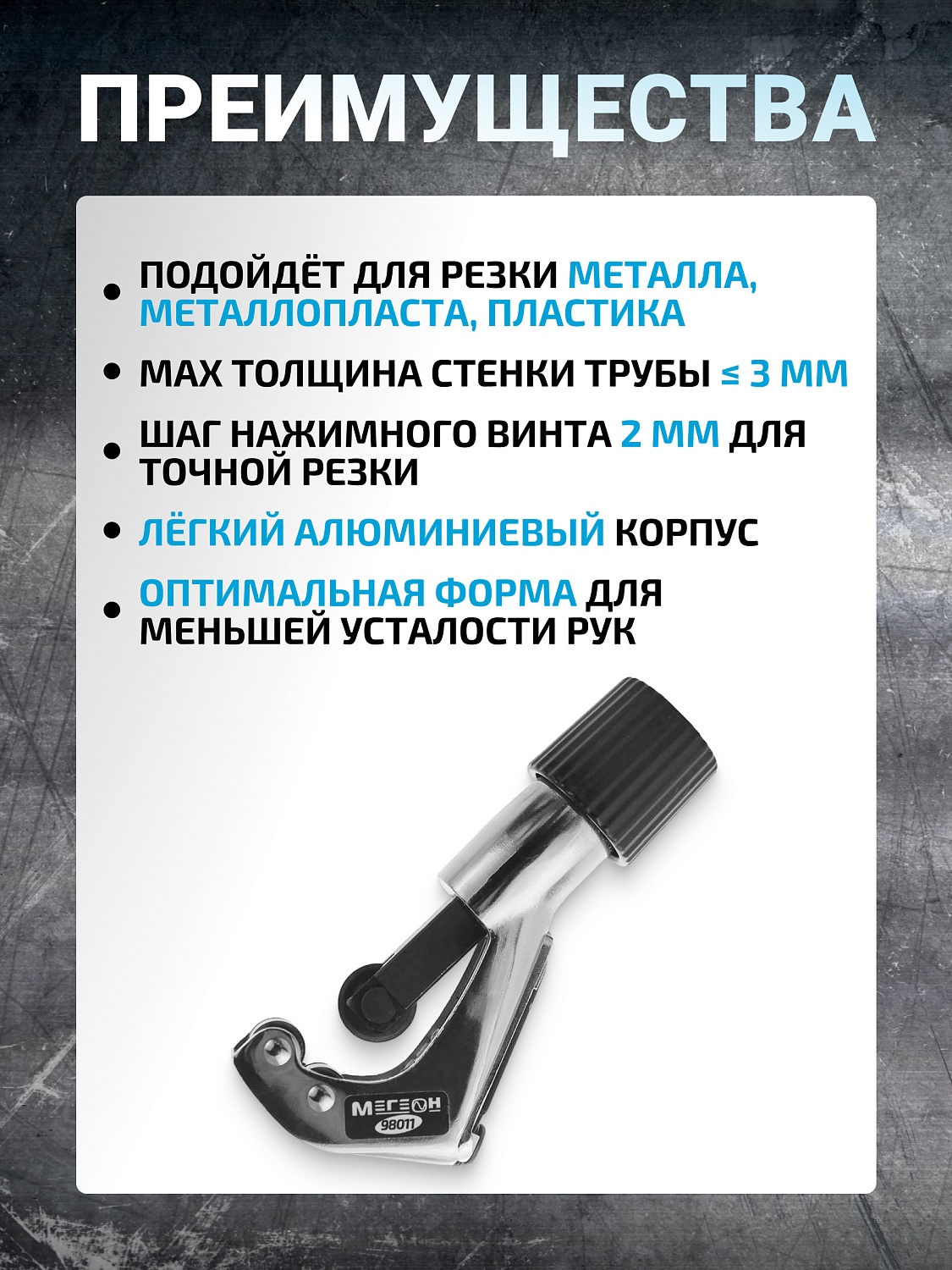МЕГЕОН 98011 Роликовый труборез: Точность и надежность в каждом резе