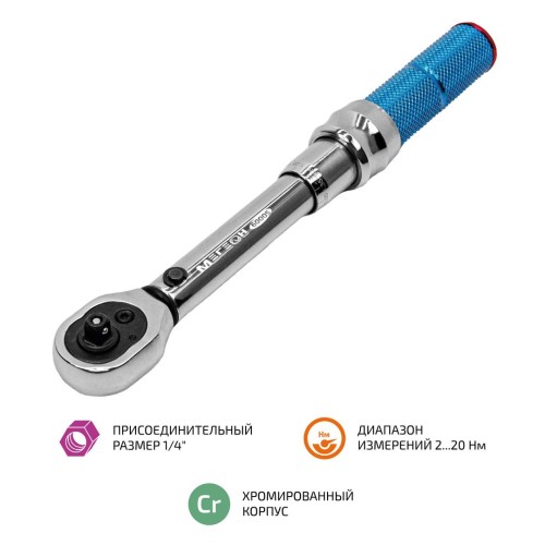 МЕГЕОН 60005 Ключ динамометрический 2 ... 20 Нм