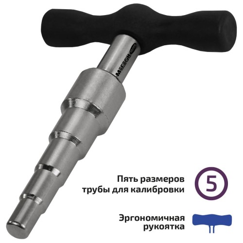 МЕГЕОН 98006 Калибратор для металлопластиковых труб