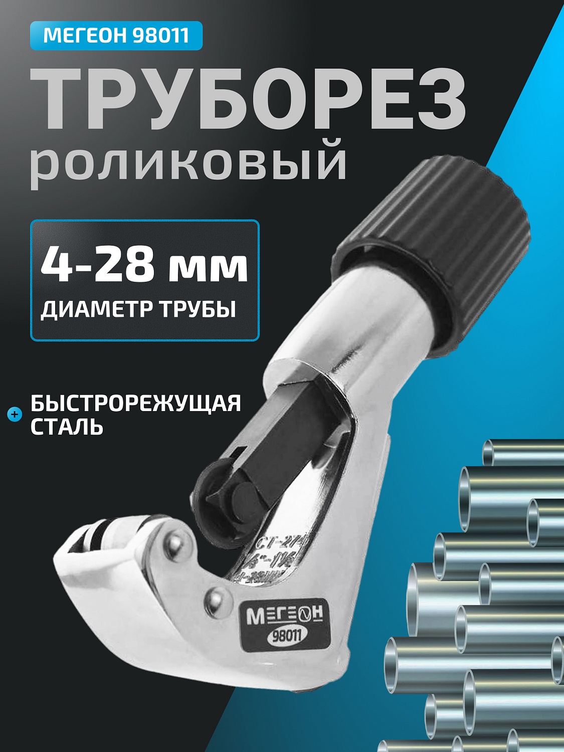 МЕГЕОН 98011 Роликовый труборез: Точность и надежность в каждом резе