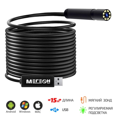 МЕГЕОН 33150 Видеоскоп-Эндоскоп USB 15м